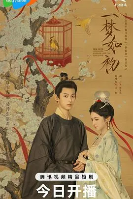 一梦如初在线观看