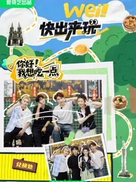wei！快出来玩在线观看