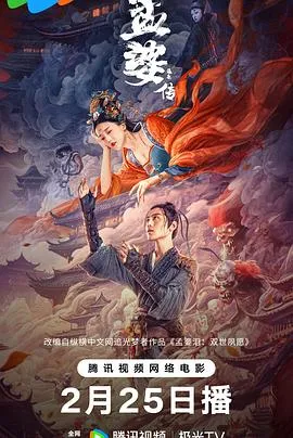 孟婆传之缘起[电影解说]在线观看