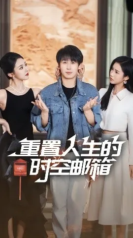 重置人生的时空邮箱在线观看
