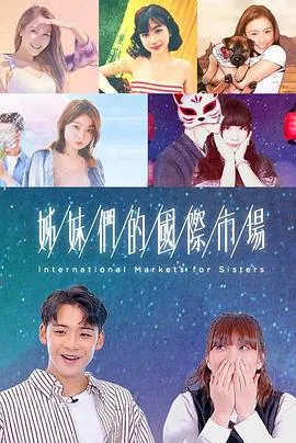 姊妹们的国际市场在线观看