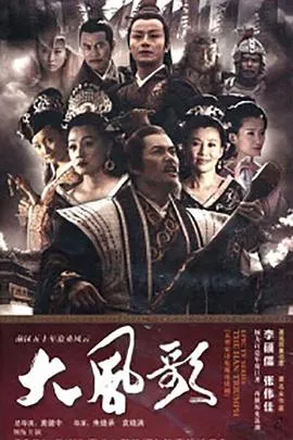 大风歌[电影解说]在线观看