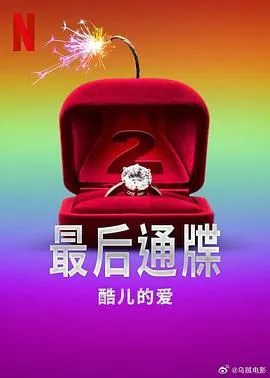 最后通牒：酷儿的爱第二季在线观看
