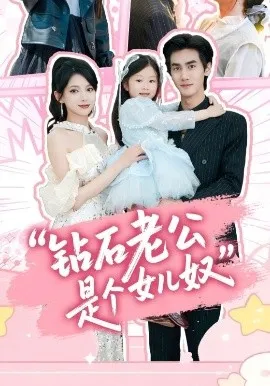 钻石老公是个女儿奴在线观看