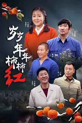 岁岁年年柿柿红[电影解说]在线观看