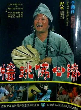 佛跳墙1977[电影解说]在线观看