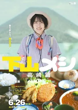 下山饭高崎篇在线观看