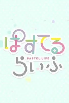 Pastel日常在线观看
