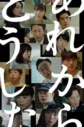那之后怎样了在线观看