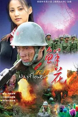 五月的鲜花[电影解说]在线观看