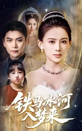 铁马冰河入梦来在线观看