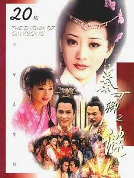 秦可卿之谜[电影解说]在线观看