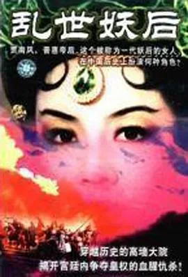 乱世·妖后[电影解说]在线观看