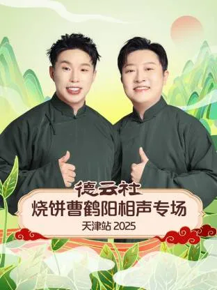 德云社烧饼曹鹤阳相声专场天津站2025在线观看