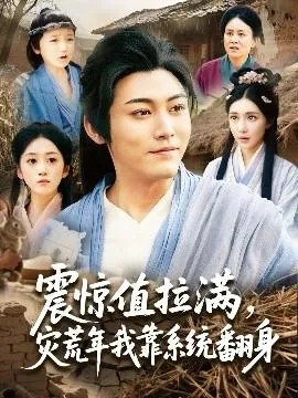 震惊值拉满，灾荒年我靠系统翻身在线观看