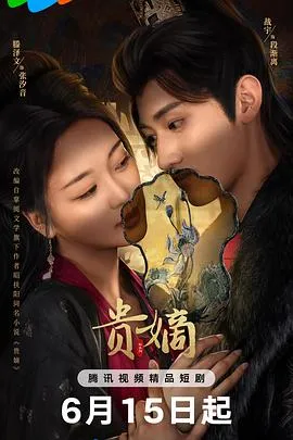 贵嫡在线观看