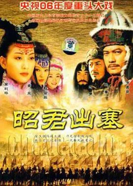 昭君出塞[电影解说]在线观看