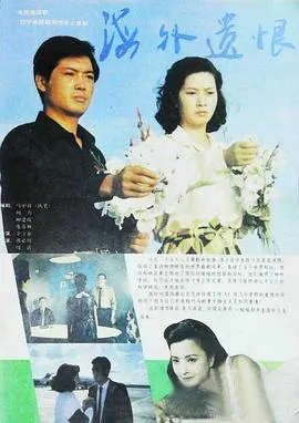 海外遗恨在线观看