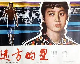 远方的星在线观看