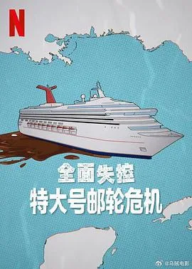 全面失控：特大号邮轮危机第一季在线观看