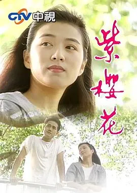 紫樱花在线观看