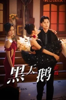 黑天鹅游戏在线观看