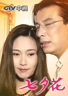 七夕花在线观看