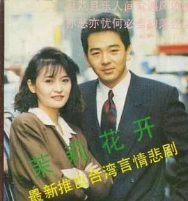 茉莉花开在线观看