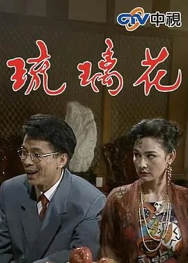 琉璃花在线观看