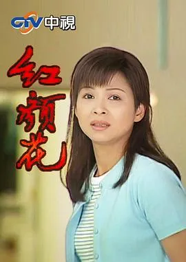 红颜花在线观看