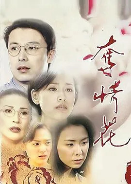 夺情花在线观看