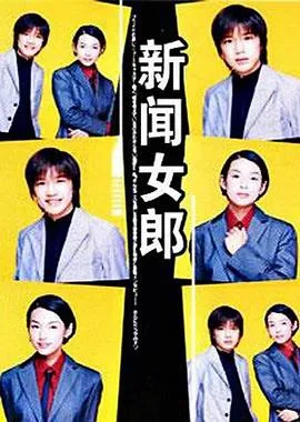 新闻女郎在线观看