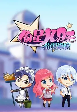 偷星九月天之侦探学院在线观看