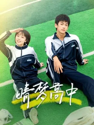 晴梦高中在线观看