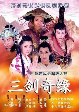 三剑奇缘在线观看