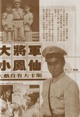 大将军与小凤仙在线观看