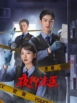 夜行法医在线观看
