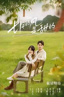 七月的风是甜的在线观看