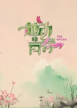 越动青春在线观看
