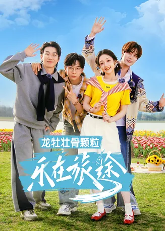 乐在旅途第3季在线观看