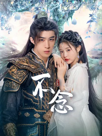 不念2025在线观看