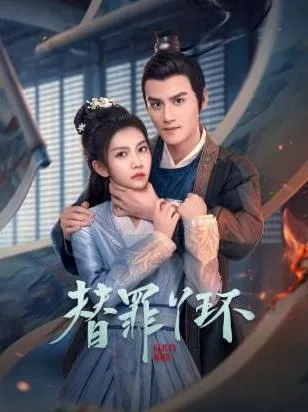 替罪丫环在线观看