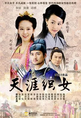 天涯织女[电影解说]在线观看