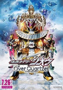 剧场版 假面骑士时王 Over Quartzer在线观看