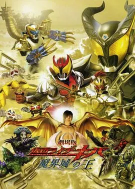 剧场版 假面骑士Kiva 魔界城之王在线观看