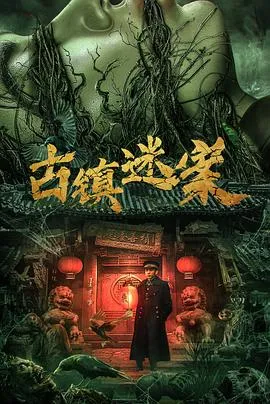 古镇迷案在线观看