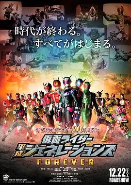 假面骑士平成世代 FOREVER在线观看