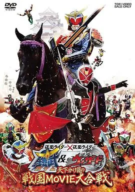 假面骑士×假面骑士 铠武 & Wizard 天下决胜之战国MOVIE大合战在线观看