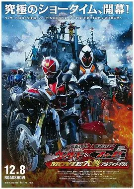 假面骑士×假面骑士 Wizard&Fourze MOVIE大战 Ultimatum在线观看