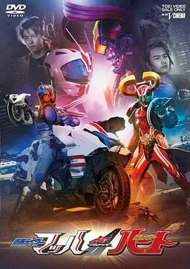 DRIVE SAGA 假面骑士Mach / 假面骑士Heart在线观看